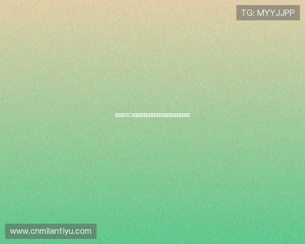 深入分析AC米兰近期资讯内容带你了解球队战绩与明星球员表现