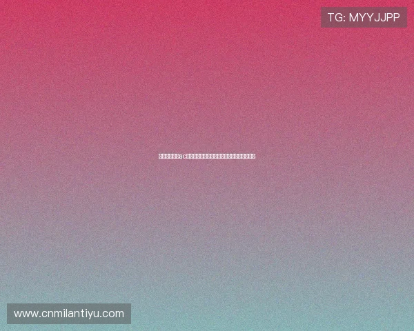 科莫主场迎战ac米兰，比赛时间、直播渠道及赛前分析全解析