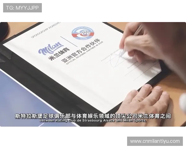 米兰体育俱乐部历史沿革与发展战略深度剖析了解球队背后故事