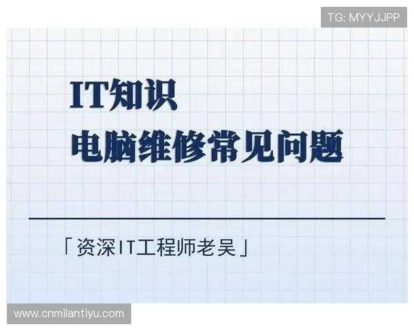 米兰电脑版官网使用过程中常见故障排查与解决方案 米兰电脑版官网使用过程中常见故障排查与解决方案