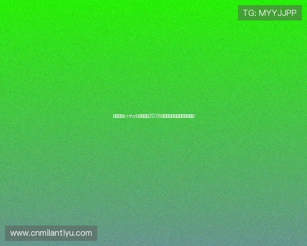 利用米兰s rmvb下载观看2026年世界杯足球赛高清录像教程